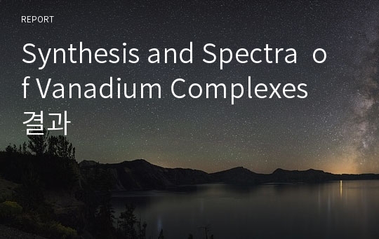 Synthesis and Spectra  of Vanadium Complexes 결과