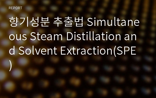 향기성분 추출법 Simultaneous Steam Distillation and Solvent Extraction(SPE)