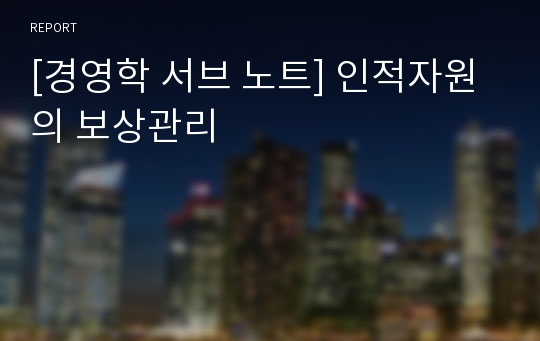 [경영학 서브 노트] 인적자원의 보상관리