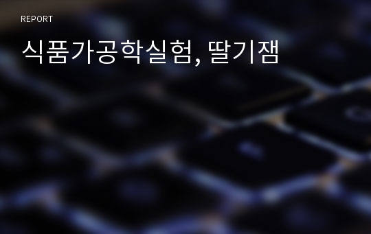 식품가공학실험, 딸기잼