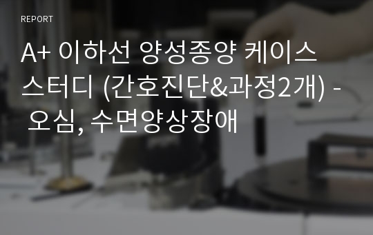 A+ 이하선 양성종양 케이스 스터디 (간호진단&amp;과정2개) - 오심, 수면양상장애