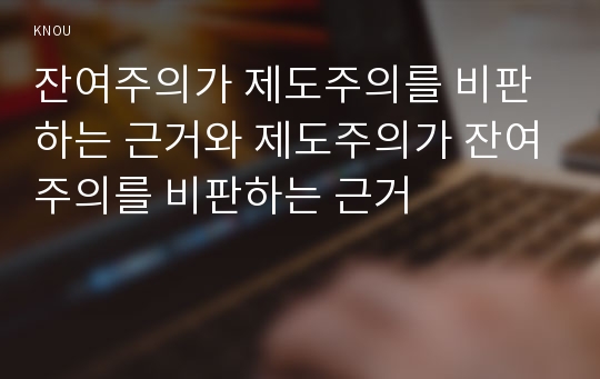 잔여주의가 제도주의를 비판하는 근거와 제도주의가 잔여주의를 비판하는 근거