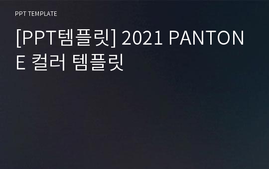 [PPT템플릿] 2021 PANTONE 컬러 템플릿