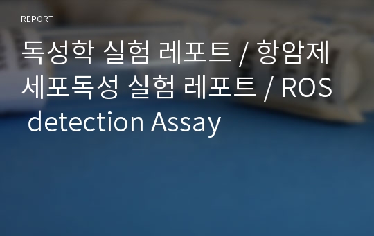 독성학 실험 레포트 / 항암제 세포독성 실험 레포트 / ROS detection Assay