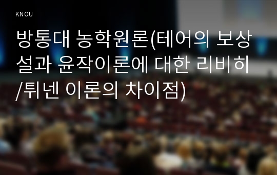 방통대 농학원론(테어의 보상설과 윤작이론에 대한 리비히/튀넨 이론의 차이점)