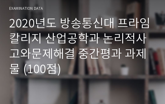 2020년도 방송통신대 프라임칼리지 산업공학과 논리적사고와문제해결 중간평과 과제물 (100점)