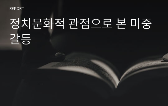 정치문화적 관점으로 본 미중갈등