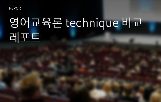 영어교육론 technique 비교 레포트