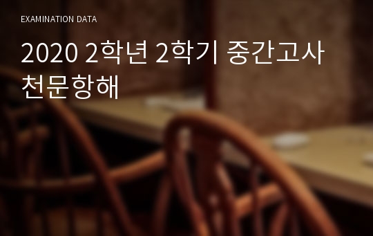 2020 2학년 2학기 중간고사 천문항해