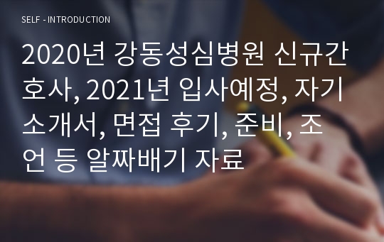 2020년 강동성심병원 신규간호사, 2021년 입사예정, 자기소개서, 면접 후기, 준비, 조언 등 알짜배기 자료