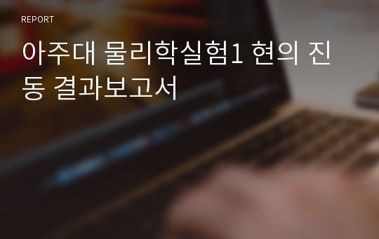 아주대 물리학실험1 현의 진동 결과보고서