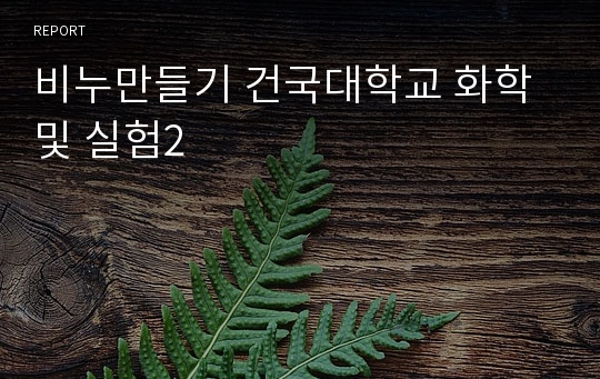 비누만들기 건국대학교 화학 및 실험2