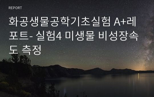 화공생물공학기초실험 A+레포트- 실험4 미생물 비성장속도 측정