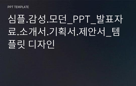 심플.감성.모던_PPT_발표자료.소개서.기획서.제안서_템플릿 디자인