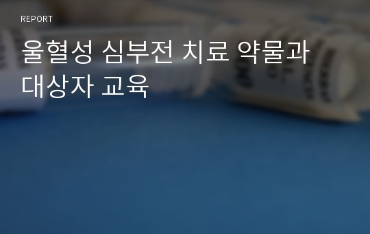 울혈성 심부전 치료 약물과 대상자 교육