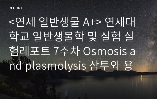 &lt;연세 일반생물 A+&gt; 연세대학교 일반생물학 및 실험 실험레포트 7주차 Osmosis and plasmolysis 삼투와 용혈