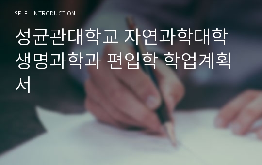 성균관대학교 자연과학대학 생명과학과 편입학 학업계획서