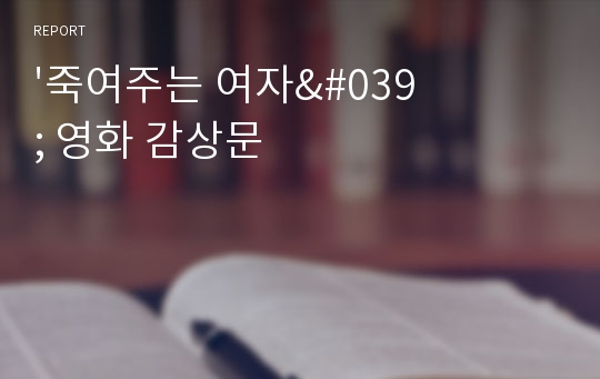 &#039;죽여주는 여자&#039; 영화 감상문