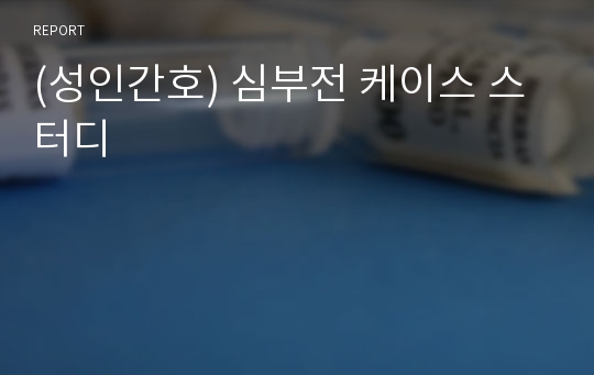 (성인간호) 심부전 케이스 스터디