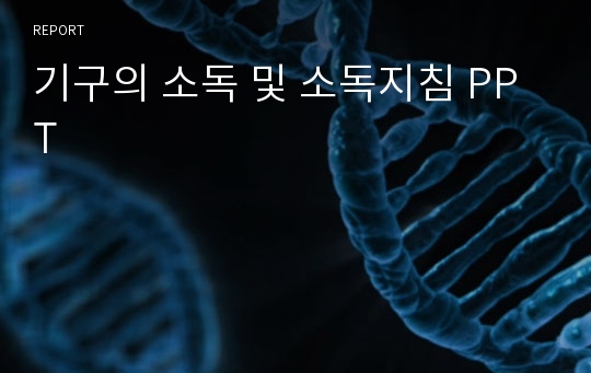 기구의 소독 및 소독지침 PPT