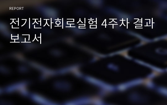 전기전자회로실험 4주차 결과보고서