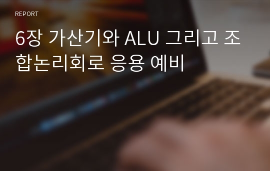 6장 가산기와 ALU 그리고 조합논리회로 응용 예비