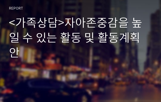 &lt;가족상담&gt;자아존중감을 높일 수 있는 활동 및 활동계획안