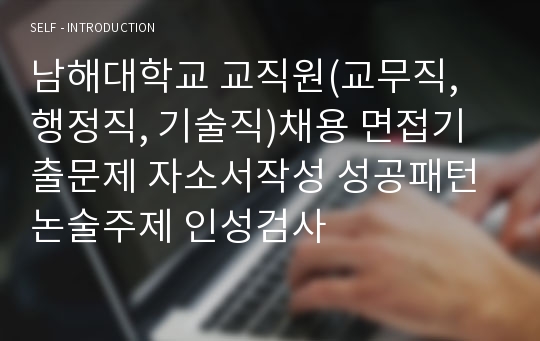 남해대학교 교직원(교무직, 행정직, 기술직)채용 면접기출문제 자소서작성 성공패턴 논술주제 인성검사