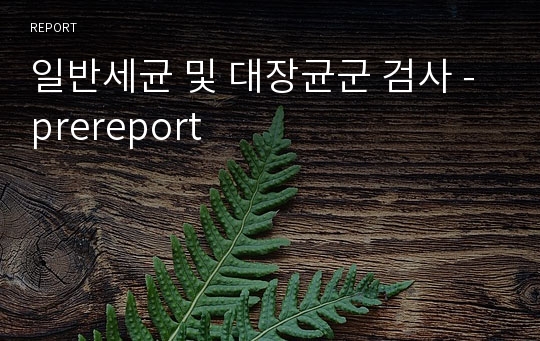 일반세균 및 대장균군 검사 - prereport