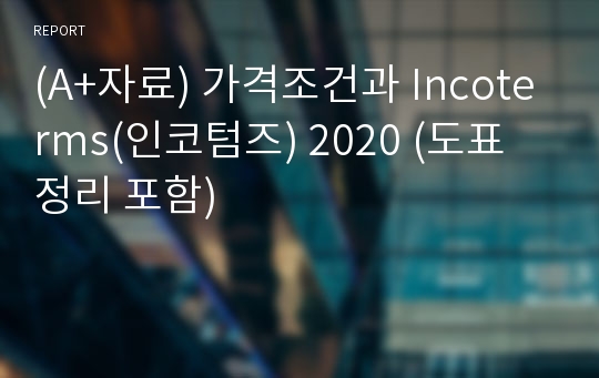 (A+자료) 가격조건과 Incoterms(인코텀즈) 2020 (도표 정리 포함)