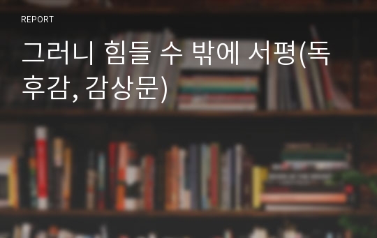 그러니 힘들 수 밖에 서평(독후감, 감상문)