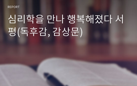 심리학을 만나 행복해졌다 서평(독후감, 감상문)