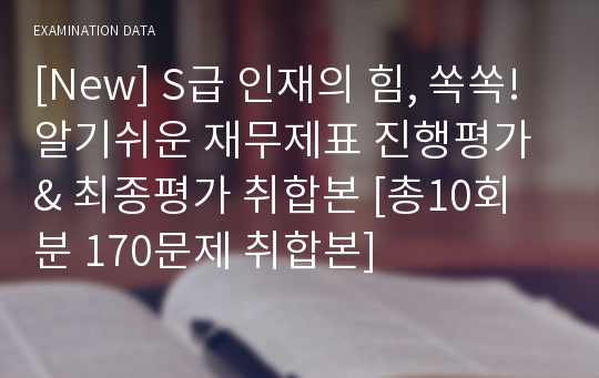 [New] S급 인재의 힘, 쏙쏙! 알기쉬운 재무제표 진행평가 &amp; 최종평가 취합본 [총10회분 170문제 취합본]