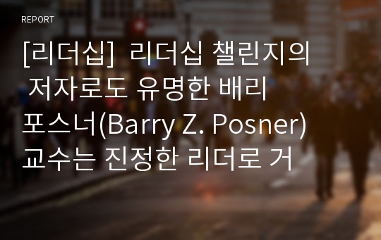 [리더십]  리더십 챌린지의 저자로도 유명한 배리 포스너(Barry Z. Posner) 교수는 진정한 리더로 거듭나기 위한 7 가지 법칙을 제시하고 있는데 간추려 설명하시오 2