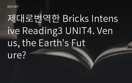 제대로번역한 Bricks Intensive Reading3 UNIT4. Venus, the Earth&#039;s Future?