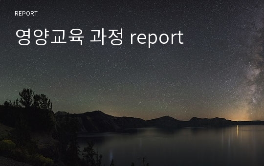 영양교육 과정 report