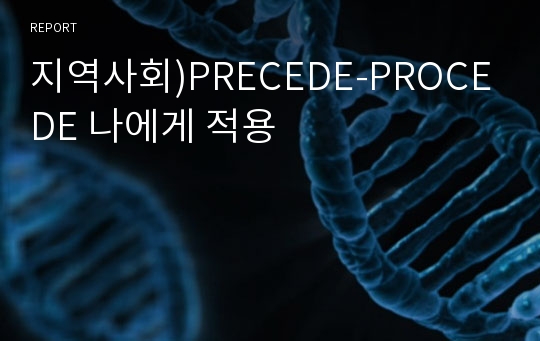 지역사회)PRECEDE-PROCEDE 나에게 적용