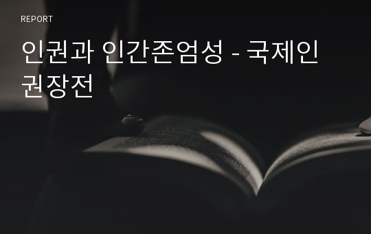 인권과 인간존엄성 - 국제인권장전