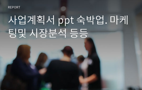 사업계획서 ppt 숙박업. 마케팅및 시장분석 등등