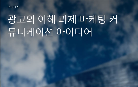 광고의 이해 과제 마케팅 커뮤니케이션 아이디어