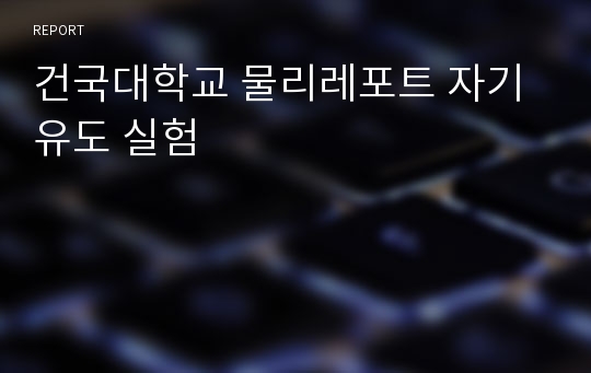 건국대학교 물리레포트 자기유도 실험