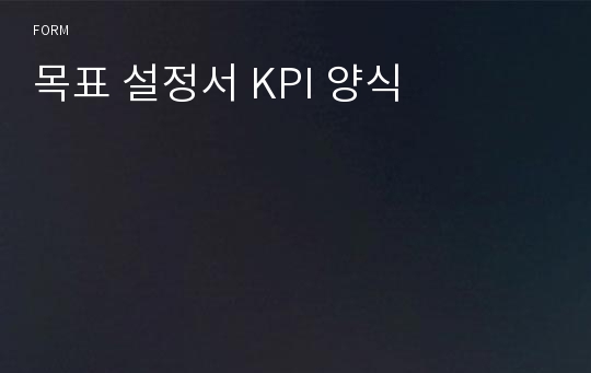 목표 설정서 KPI 양식