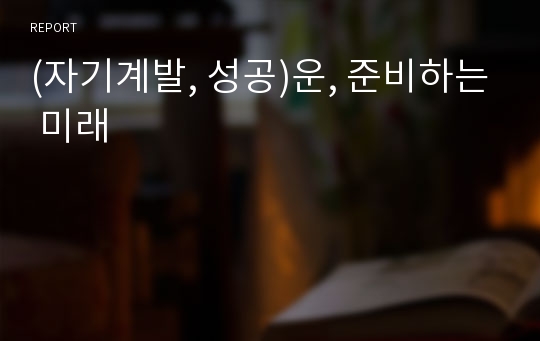 (자기계발, 성공)운, 준비하는 미래