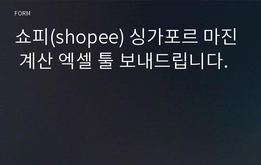 쇼피(shopee) 싱가포르 마진 계산 엑셀 툴 보내드립니다.