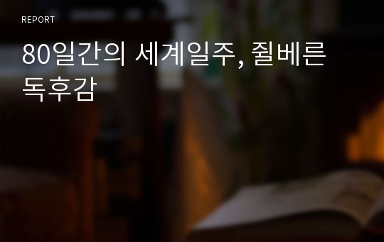 80일간의 세계일주, 쥘베른 독후감