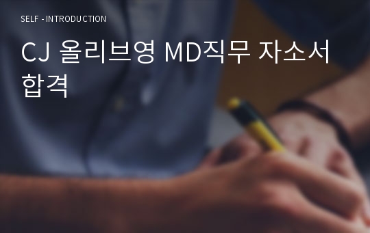 CJ 올리브영 MD직무 자소서 합격