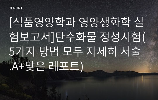 [식품영양학과 영양생화학 실험보고서]탄수화물 정성시험(5가지 방법 모두 자세히 서술.A+맞은 레포트)