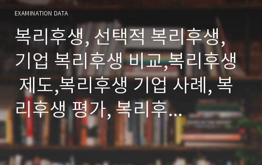 복리후생, 선택적 복리후생, 기업 복리후생 비교,복리후생 제도,복리후생 기업 사례, 복리후생 평가, 복리후생PPT