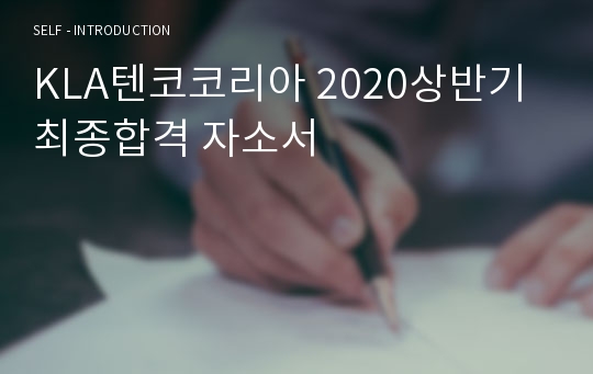 KLA텐코코리아 2020상반기 최종합격 자소서