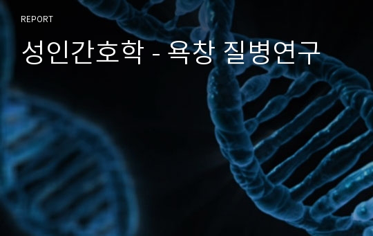 성인간호학 - 욕창 질병연구